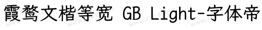 霞鹜文楷等宽 GB Light字体转换